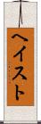 ヘイスト Scroll