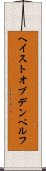 ヘイストオブデンベルフ Scroll