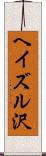 ヘイズル沢 Scroll