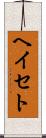 ヘイセト Scroll