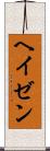 ヘイゼン Scroll