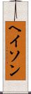 ヘイソン Scroll