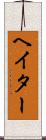 ヘイター Scroll