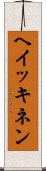 ヘイッキネン Scroll