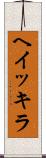 ヘイッキラ Scroll
