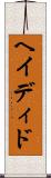 ヘイディド Scroll