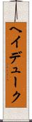 ヘイデューク Scroll