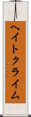 ヘイト・クライム Scroll