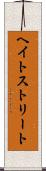 ヘイトストリート Scroll