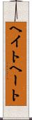 ヘイト Scroll