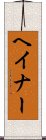 ヘイナー Scroll
