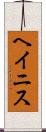 ヘイニス Scroll
