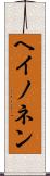 ヘイノネン Scroll