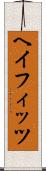 ヘイフィッツ Scroll