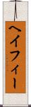 ヘイフィー Scroll