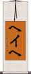 ヘイヘ Scroll