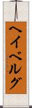 ヘイベルグ Scroll