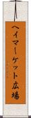 ヘイマーケット広場 Scroll