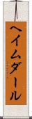 ヘイムダール Scroll