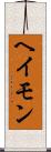 ヘイモン Scroll