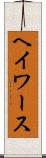 ヘイワース Scroll