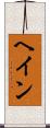 ヘイン Scroll