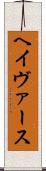 ヘイヴァース Scroll