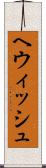 ヘウィッシュ Scroll