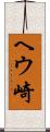 ヘウ崎 Scroll