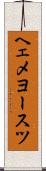 ヘェメヨースツ Scroll