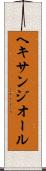 ヘキサンジオール Scroll