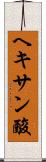 ヘキサン酸 Scroll