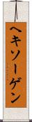 ヘキソーゲン Scroll