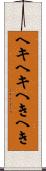 ヘキヘキ Scroll