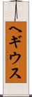 ヘギウス Scroll