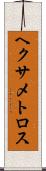ヘクサメトロス Scroll