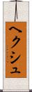 ヘクシュ Scroll