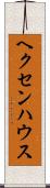 ヘクセンハウス Scroll