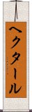ヘクタール Scroll