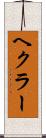 ヘクラー Scroll
