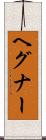 ヘグナー Scroll