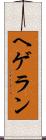 ヘゲラン Scroll