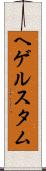 ヘゲルスタム Scroll