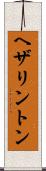 ヘザリントン Scroll