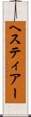 ヘスティアー Scroll