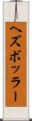 ヘズボッラー Scroll