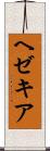 ヘゼキア Scroll