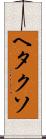 ヘタクソ Scroll