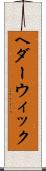 ヘダーウィック Scroll