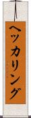 ヘッカリング Scroll